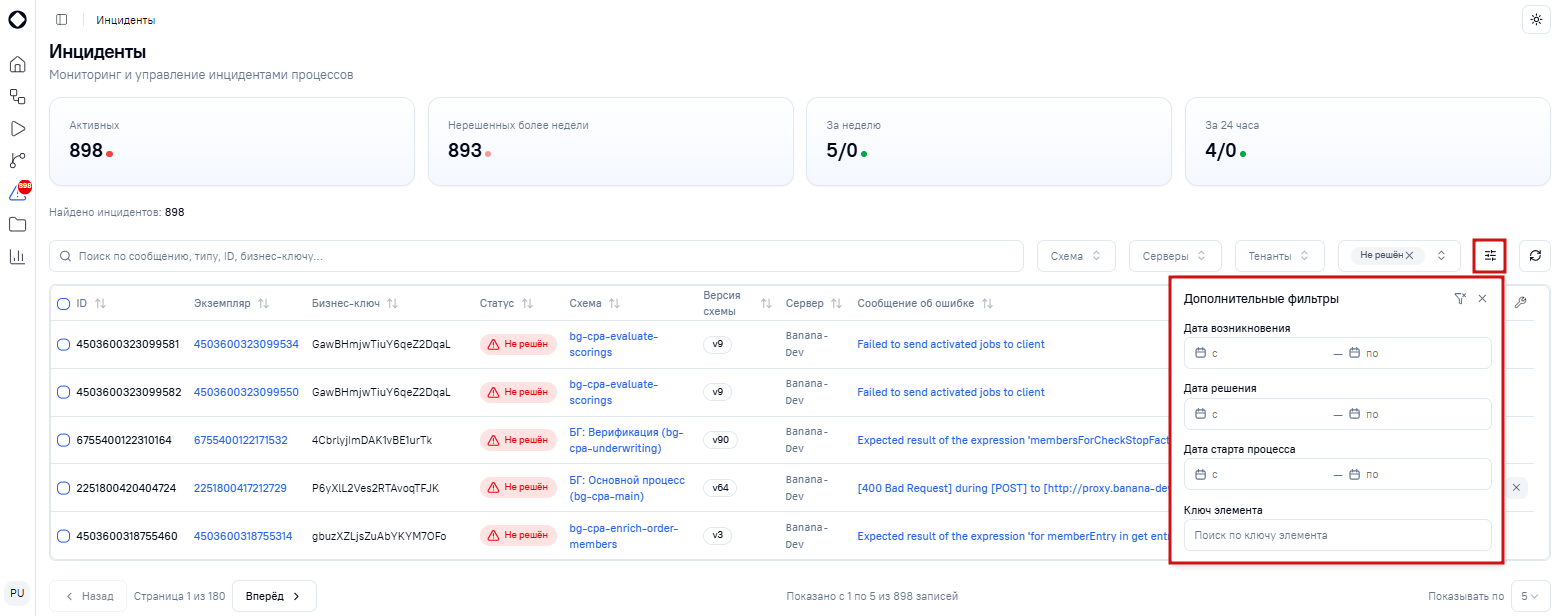Расширенная фильтрация инцидентов